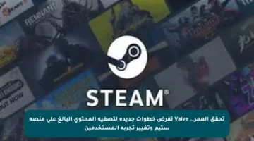 تحقق العمر.. Valve تفرض خطوات جديدة لتصفية المحتوى البالغ على منصة ستيم وتغيير تجربة المستخدمين
